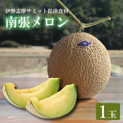 ふるさと納税 志摩市 令和8年10月順次 発送川口農園の南張メロン 1個 伊勢志摩サミット提供食材 品種はマスクメロンです
