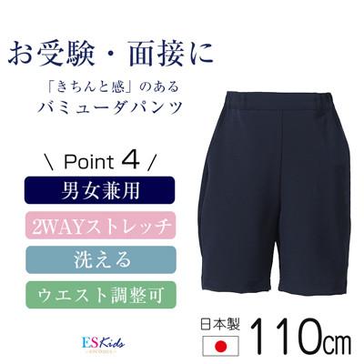 ふるさと納税 島原市 [110cmサイズ]バミューダパンツスーパーストレッチタイプkp-31[ESkids]