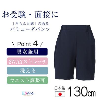 ふるさと納税 島原市 [130cmサイズ]バミューダパンツスーパーストレッチタイプkp-31[ESkids]