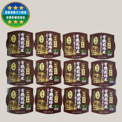 ふるさと納税 村上市 有機栽培コシヒカリ玄米のパックごはん(150g×12個) オーガニック 1067089