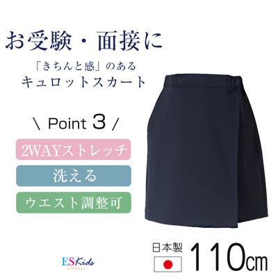 ふるさと納税 島原市 [110cmサイズ]キュロットスカートスーパーストレッチタイプkp-32[ESkids]