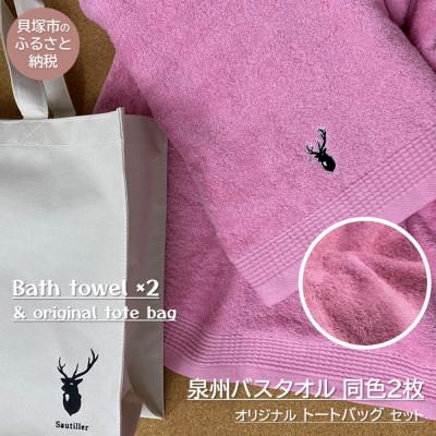 ふるさと納税 貝塚市 [大阪泉州タオル]黒鹿ブランドSautiller(ソティーエ) バスタオル2枚(ピンク) 日本製