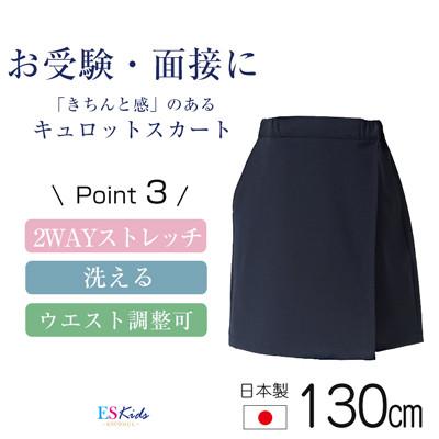 ふるさと納税 島原市 [130cmサイズ]キュロットスカートスーパーストレッチタイプkp-32[ESkids]