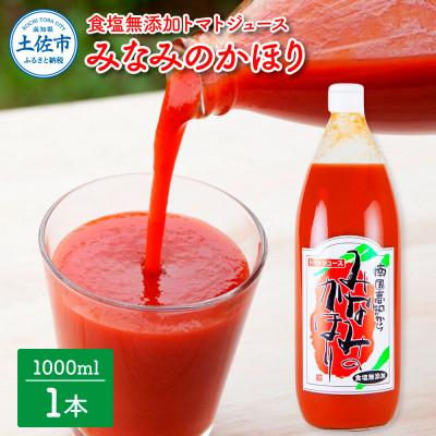 ふるさと納税 土佐市 [池トマト]トマトジュース みなみのかほり1000ml×1本 食塩不使用