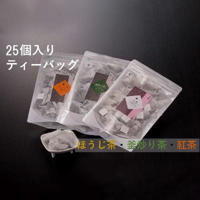 ふるさと納税 日之影町 25個入りティーバッグ 釜炒り茶・紅茶・ほうじ茶[A-90]