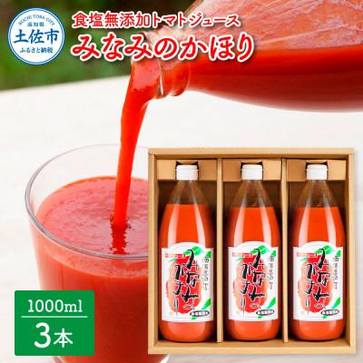 ふるさと納税 土佐市 [池トマト]みなみのかほり(トマトジュース)1000ml×3本 食塩無添加