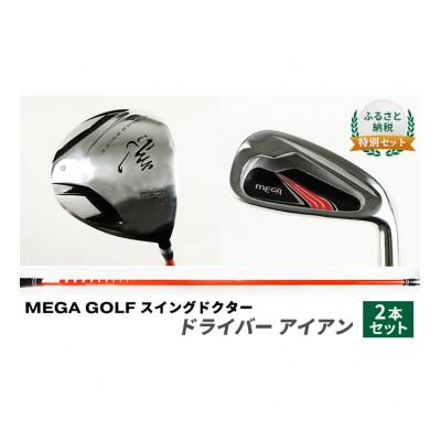 ふるさと納税 姫路市 ふるさと納税 特別セット MEGA GOLF スイングドクター ドライバー