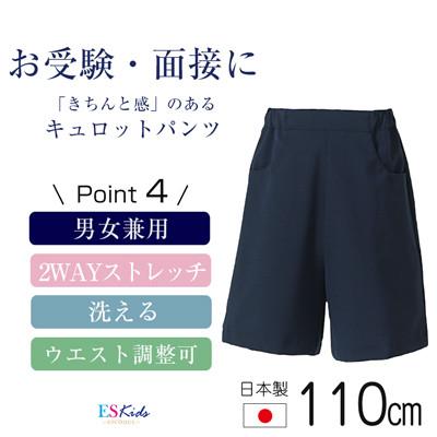 ふるさと納税 島原市 [110cmサイズ]キュロットパンツスーパーストレッチタイプ kp-33[ESkids]