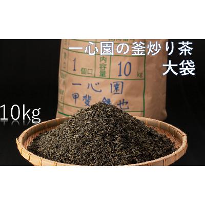 ふるさと納税 日之影町 一心園の釜炒り茶大袋10kg