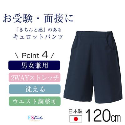 ふるさと納税 島原市 [120cmサイズ]キュロットパンツスーパーストレッチタイプ kp-33[ESkids]