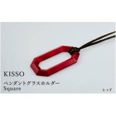 ふるさと納税 鯖江市 [KISSO]ペンダント グラスホルダー [スクエア] レッド