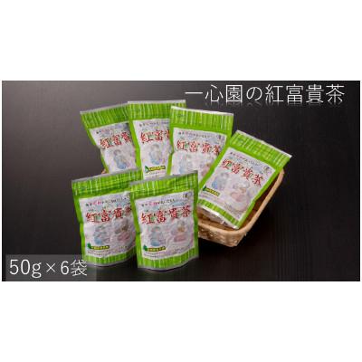 ふるさと納税 日之影町 一心園の紅富貴茶50g×6袋