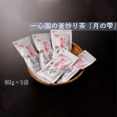 ふるさと納税 日之影町 一心園の釜炒り茶『月の雫』80g×5袋