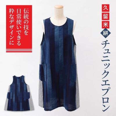 ふるさと納税 久留米市 [受注生産]「久留米伝統工芸品」久留米絣 チュニックエプロン(ポケット付)サイズ:着丈88cm