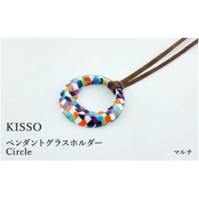 ふるさと納税 鯖江市 [KISSO]ペンダント グラスホルダー [サークル] マルチ