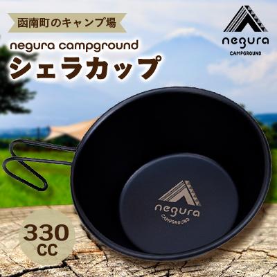 ふるさと納税 函南町 negura campground シェラカップ