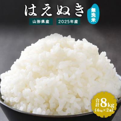 ふるさと納税 寒河江市 [2025年産・先行受付]無洗米 山形県産はえぬき 8kg (4kg×2袋) 令和7年産