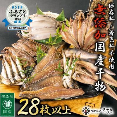 ふるさと納税 越前町 無添加国産干物セット 6種 合計28枚以上!