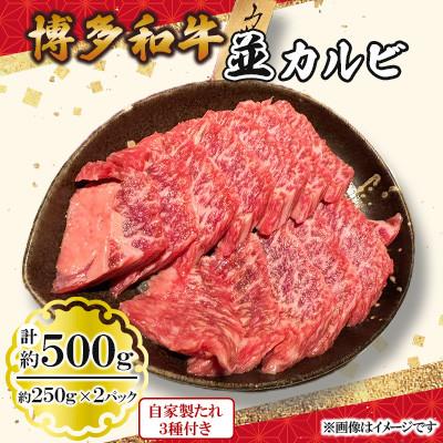 ふるさと納税 北九州市 博多和牛並カルビ500g(250g×2パック)(北九州市)