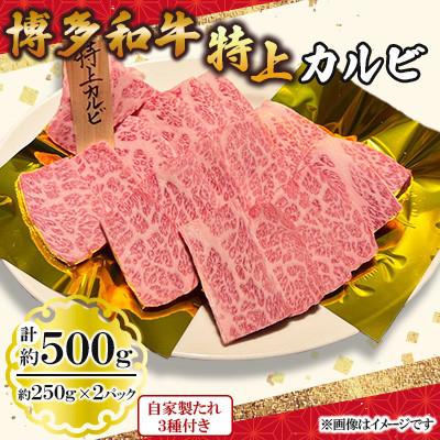 ふるさと納税 北九州市 博多和牛特上カルビ500g(250g×2パック)