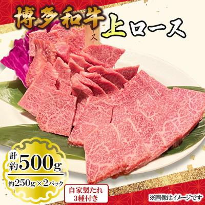 ふるさと納税 北九州市 博多和牛上ロース500g(250g×2パック)
