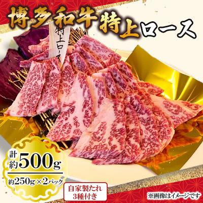 ふるさと納税 北九州市 博多和牛特上ロース500g(250g×2パック)