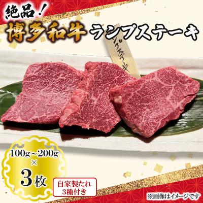 ふるさと納税 北九州市 絶品博多和牛ランプステーキ 3枚(100g〜120g)(北九州市)