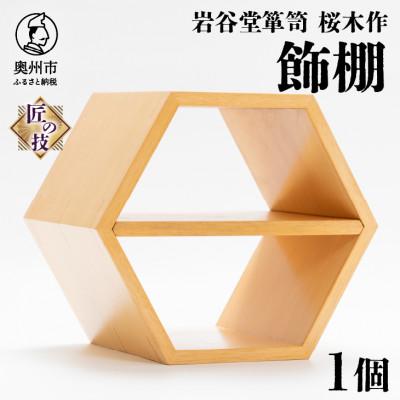 ふるさと納税 奥州市 岩谷堂箪笥 桜木作 飾棚(正六角型) 匠の技[AN016]