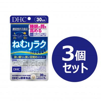 ふるさと納税 鹿沼市 DHC ねむリラク 30日分[機能性表示食品] 3個セット(90日分)