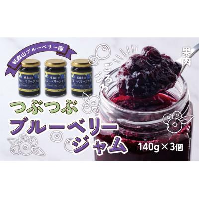 ふるさと納税 遠野市 つぶつぶ果実のブルーベリージャム 140g×3個 岩手県遠野市 遠野食工房蔵