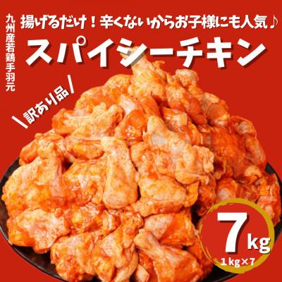 ふるさと納税 木城町 [訳あり]九州産若鶏手羽元揚げるだけスパイシーチキン7kg2月より順次発送 K16_0081_1-2