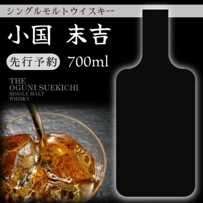 ふるさと納税 小国町 【先行予約】出羽蒸留所 シングルモルト 