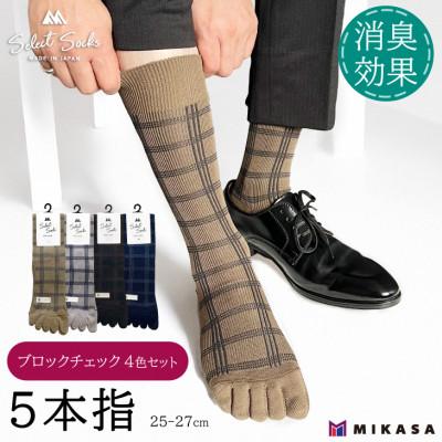 ふるさと納税 葛城市 セレクトソックス 5本指 ブロックチェック 4色組 メンズ靴下 ビジネスシーンやカジュアルシーンにも