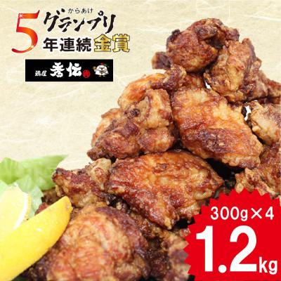 ふるさと納税 松山市 [金賞5回連続受賞][秀伝]お肉博士のみかんを丸ごと漬けダレからあげ 1.2kg(300g×4)