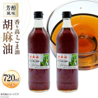 ふるさと納税 島原市 味も色も香りも濃い!本多木蝋の胡麻油(720ml×2本セット) | 