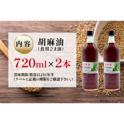 ふるさと納税 島原市 味も色も香りも濃い!本多木蝋の胡麻油(720ml×2本セット) |  | 03