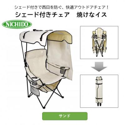 ふるさと納税 寝屋川市 サンシェード付 チェア「焼けなイス」[サンド]