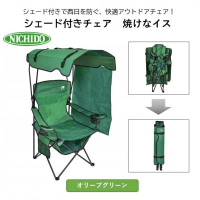 ふるさと納税 寝屋川市 サンシェード付 チェア「焼けなイス」[オリーブグリーン]
