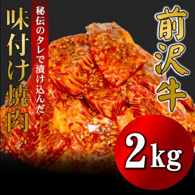 ふるさと納税 奥州市 [冷凍]前沢牛 味付け 焼肉 2kg (1kg×2) 秘伝のタレ漬け 岩手県 東北 [BT003]