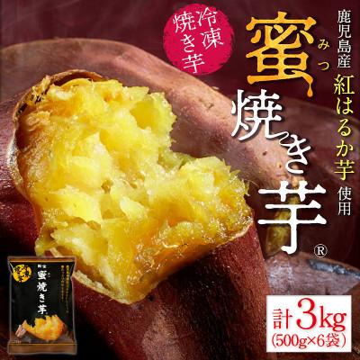 紅はるか　熟成済み　蜜芋　S～3L　8㎏　今期ラスト3箱！ ふるさと納税 垂水市 蜜焼き芋3kg(500g×6袋) 紅はるか 鹿児島産(垂水市