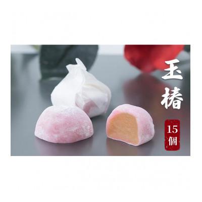 ふるさと納税 姫路市 [53650812]玉椿 15個入り