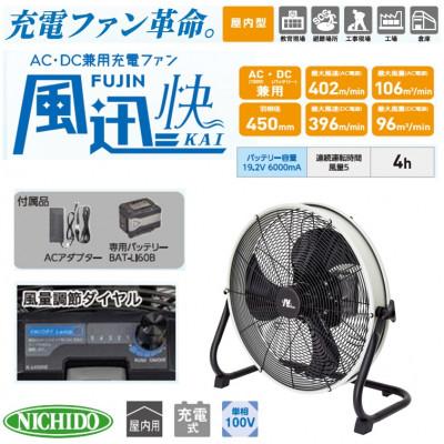 ふるさと納税 寝屋川市 バッテリー式AC/DC兼用充電ファン 「風迅 快」