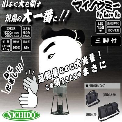 ふるさと納税 寝屋川市 LED投光器 ミニバルーンライト マイノウミー 三脚付