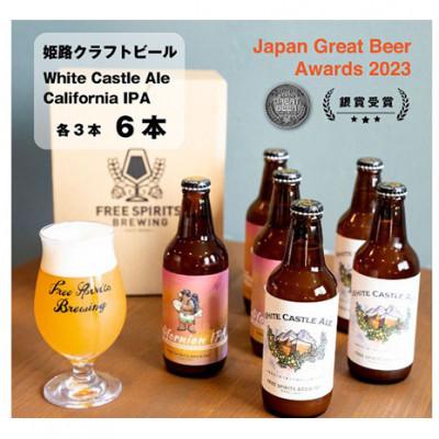 ふるさと納税 姫路市 [53650865]姫路 クラフトビール2種セット(2種3本)計6本 [お酒]