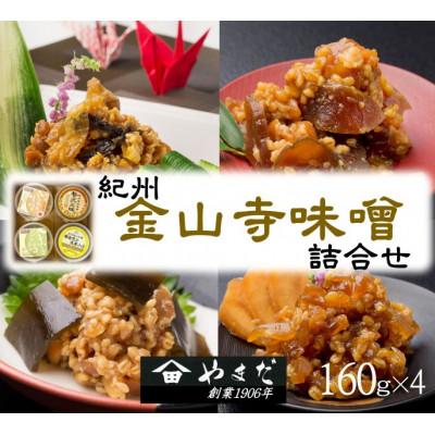 ふるさと納税 美浜町 金山寺味噌詰合せ