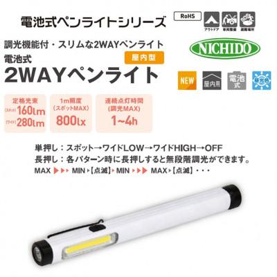 ふるさと納税 寝屋川市 電池式2WAYペンライト(屋内型)