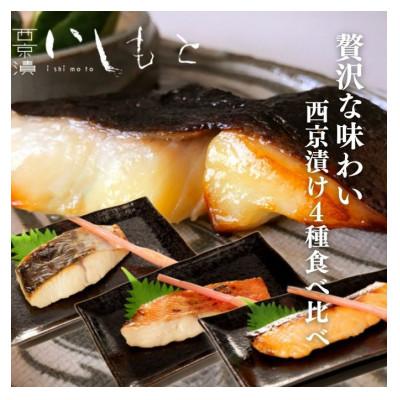 ふるさと納税 姫路市 [53650895][秘伝の西京漬けセット]魚の西京漬け4種 (さわら、銀だら、サーモン、金目鯛)