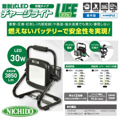 ふるさと納税 寝屋川市 着脱式LEDチャージライト(充電タイプ) 「LIFE」(30W)屋外型