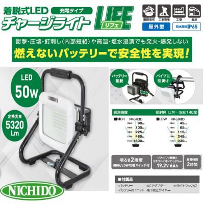 ふるさと納税 寝屋川市 着脱式LEDチャージライト(充電タイプ) 「LIFE」(50W)屋外型