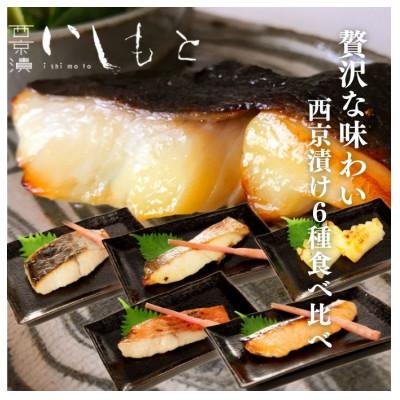 ふるさと納税 姫路市 [53650896][秘伝の西京漬けセット]魚の西京漬け6種セット